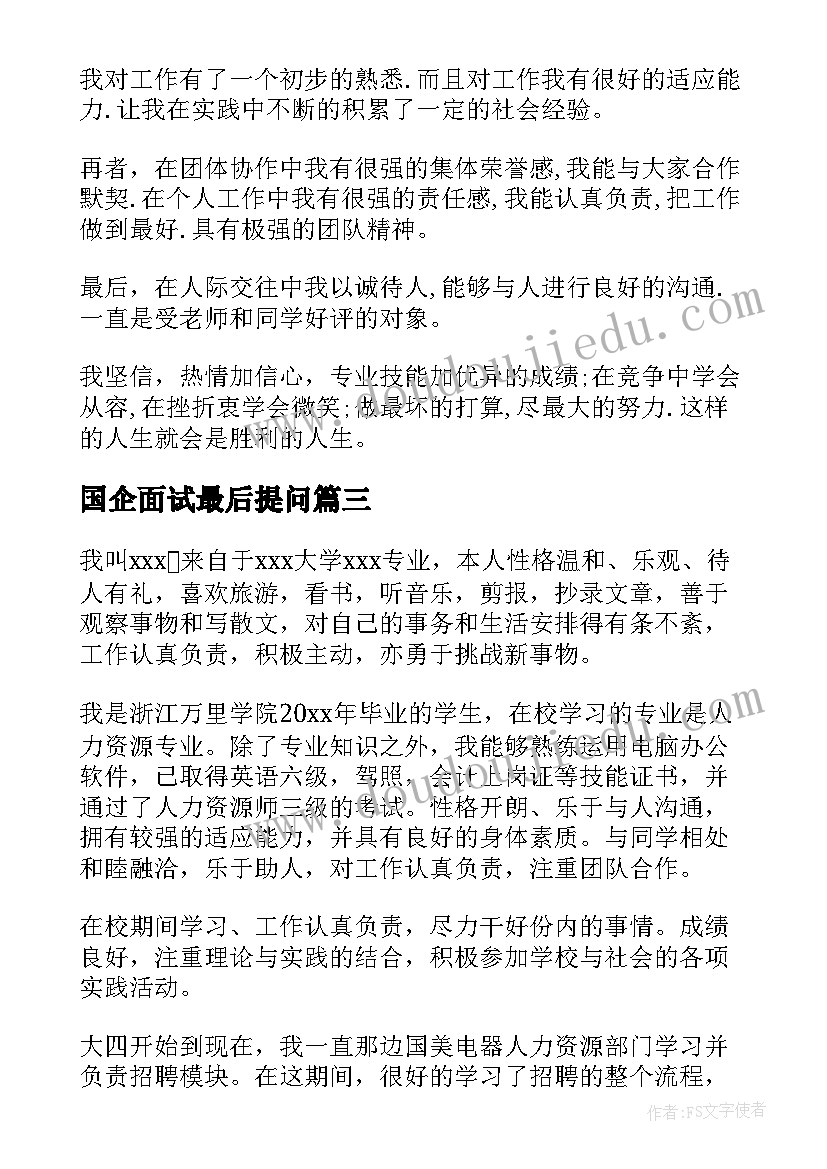 最新国企面试最后提问 面试国企自我介绍(精选5篇)