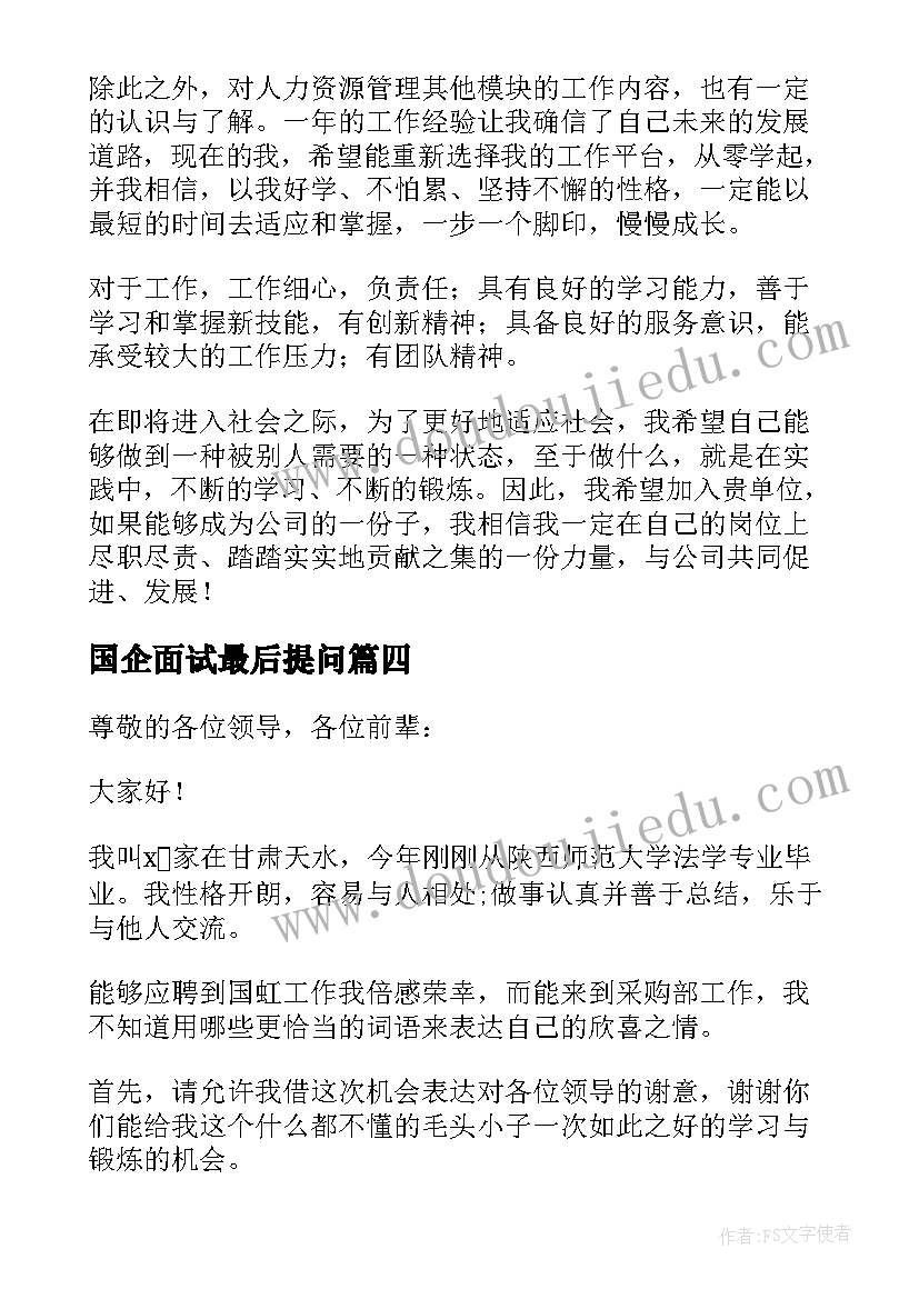 最新国企面试最后提问 面试国企自我介绍(精选5篇)