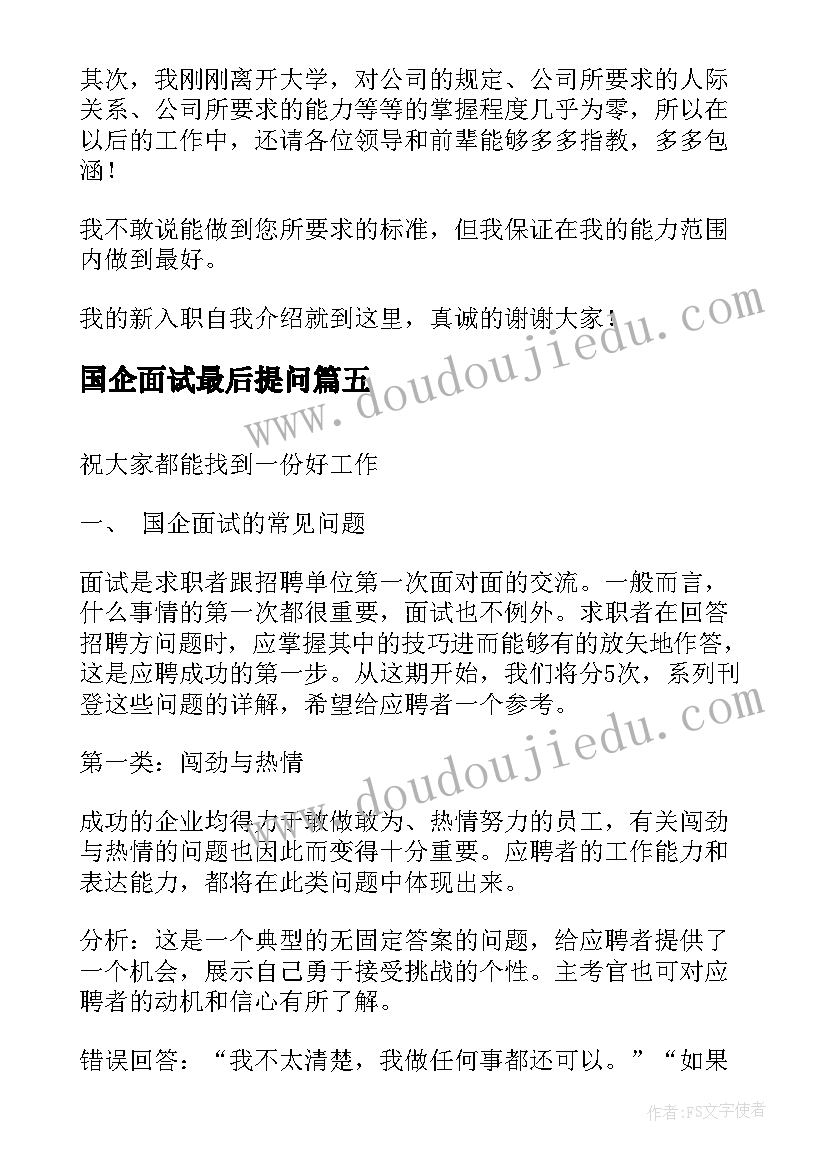 最新国企面试最后提问 面试国企自我介绍(精选5篇)