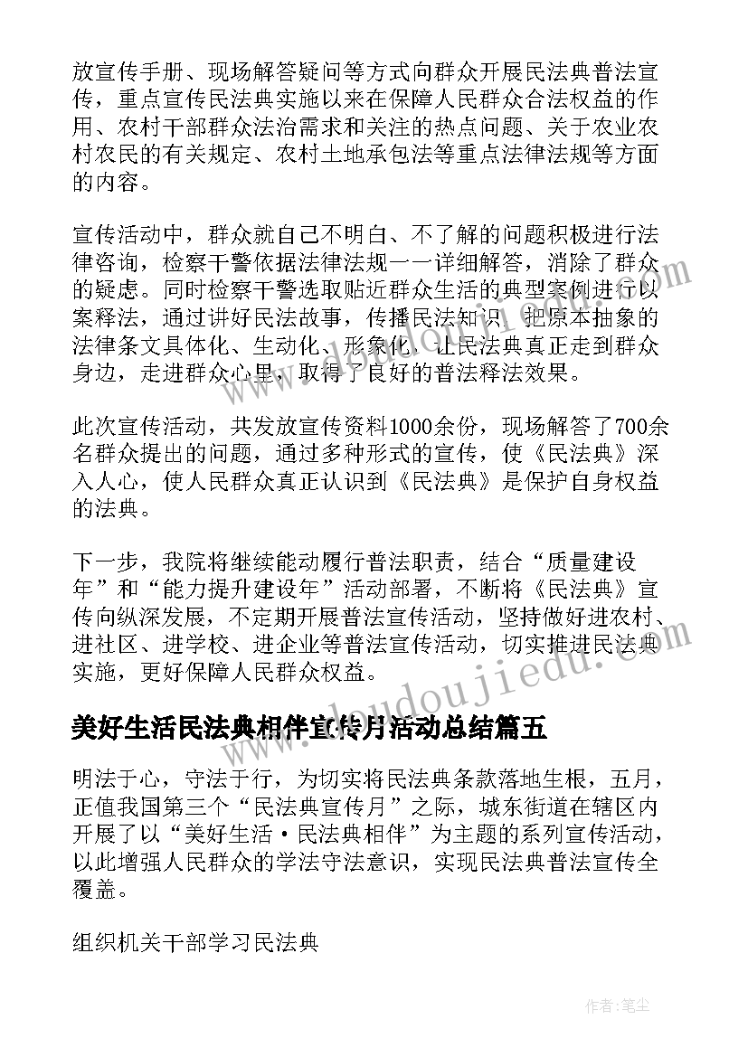 美好生活民法典相伴宣传月活动总结(优质5篇)