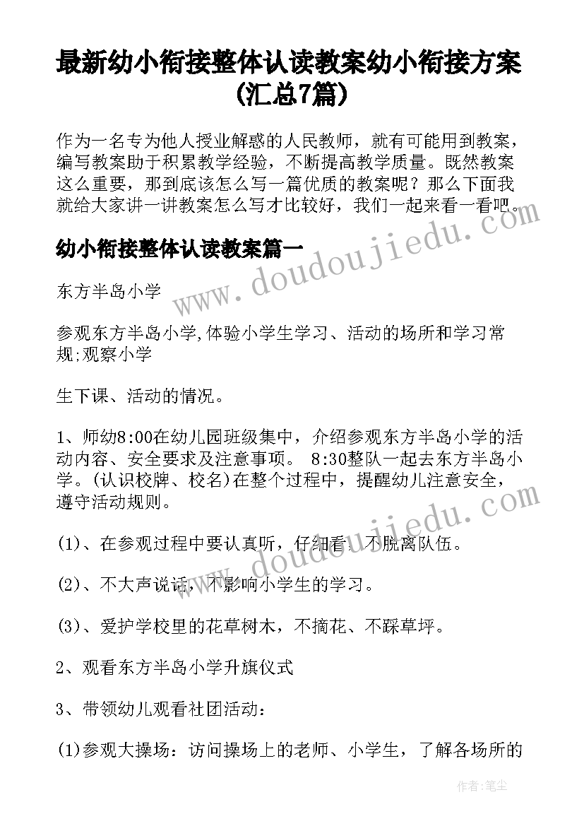 最新幼小衔接整体认读教案 幼小衔接方案(汇总7篇)