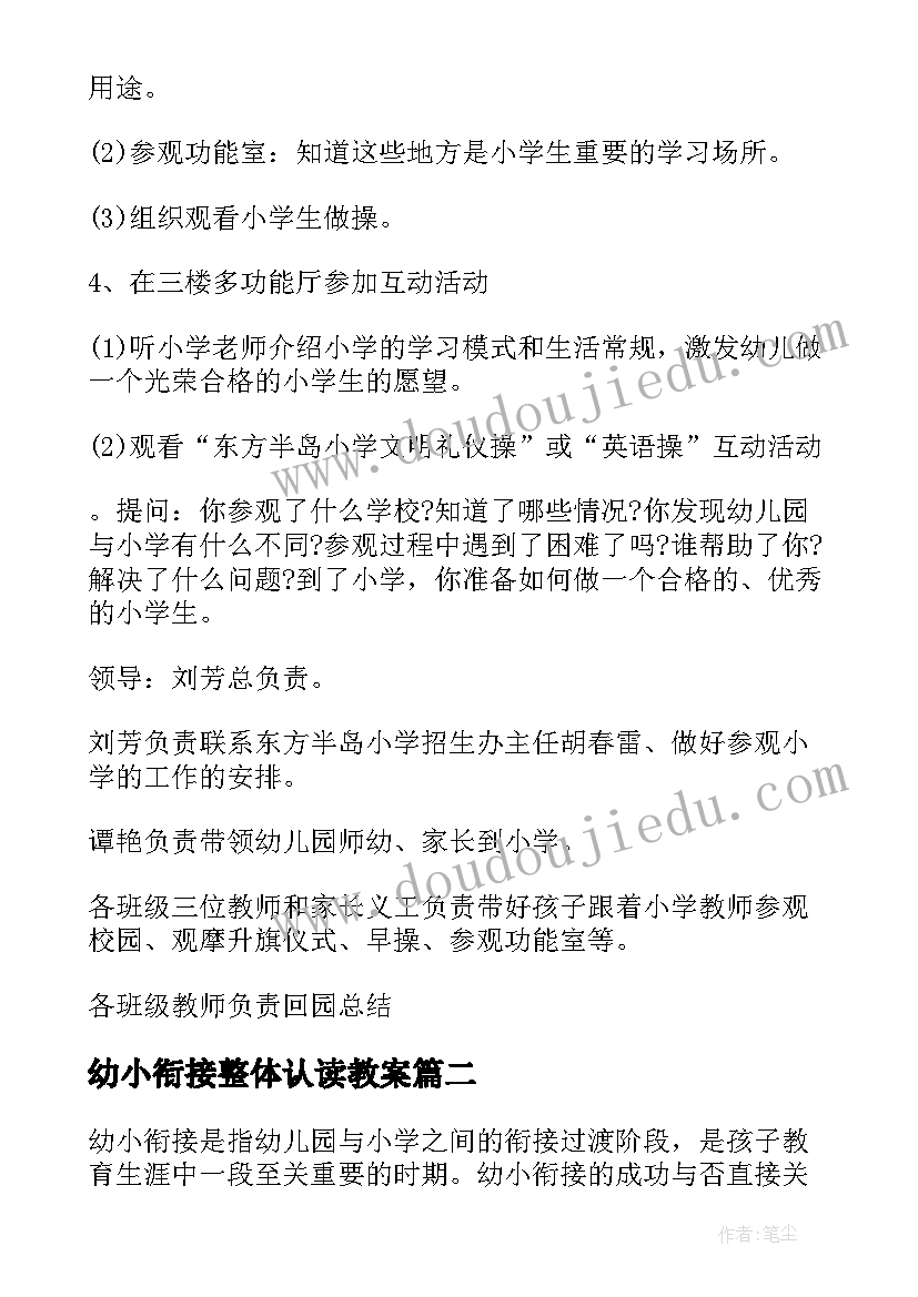 最新幼小衔接整体认读教案 幼小衔接方案(汇总7篇)