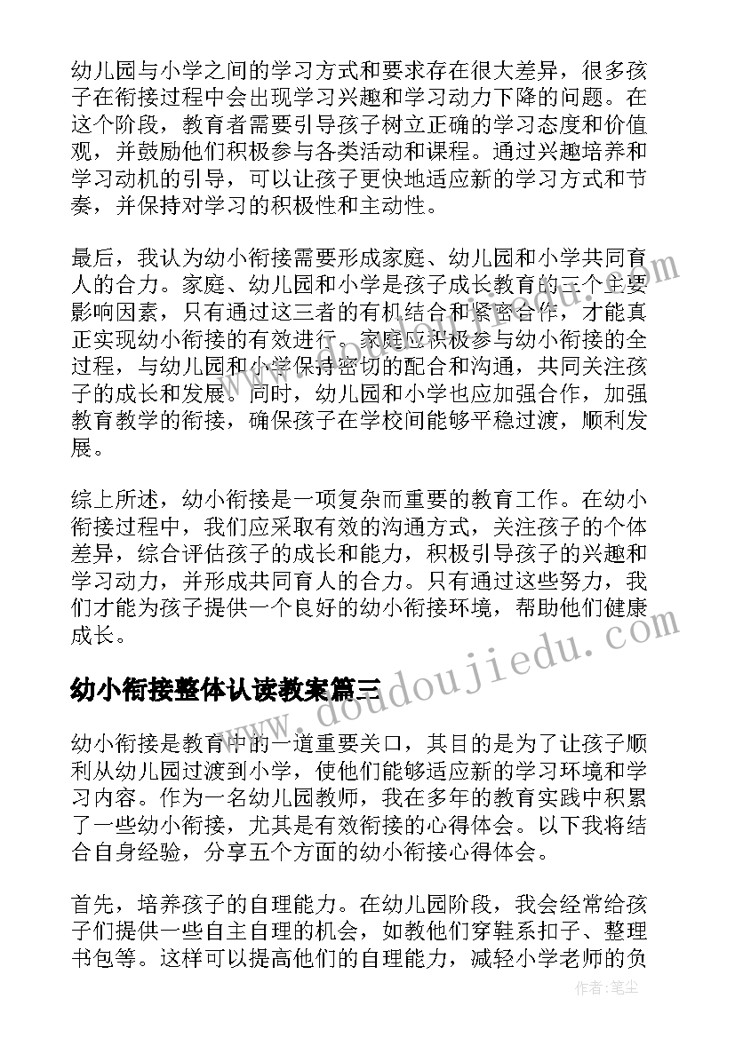 最新幼小衔接整体认读教案 幼小衔接方案(汇总7篇)