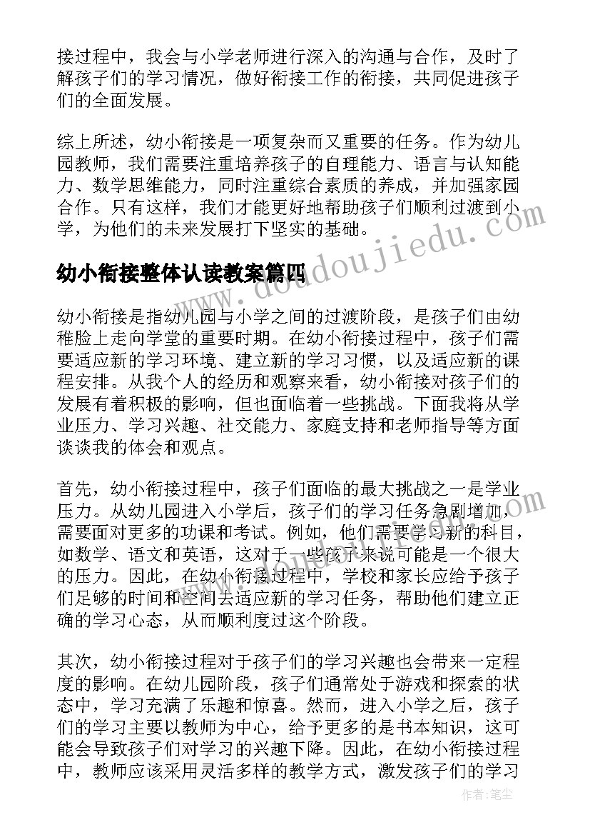 最新幼小衔接整体认读教案 幼小衔接方案(汇总7篇)