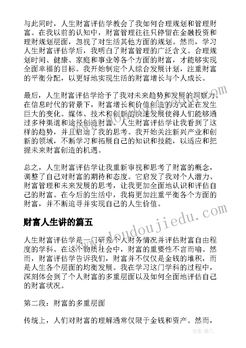 财富人生讲的 财富人生心得体会(精选5篇)