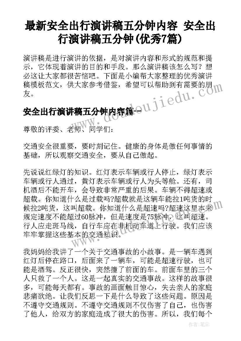 最新安全出行演讲稿五分钟内容 安全出行演讲稿五分钟(优秀7篇)