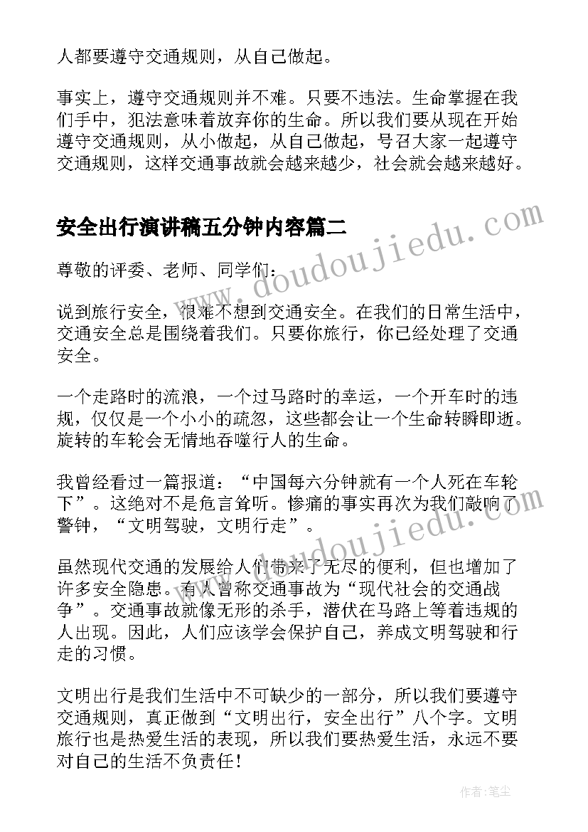 最新安全出行演讲稿五分钟内容 安全出行演讲稿五分钟(优秀7篇)