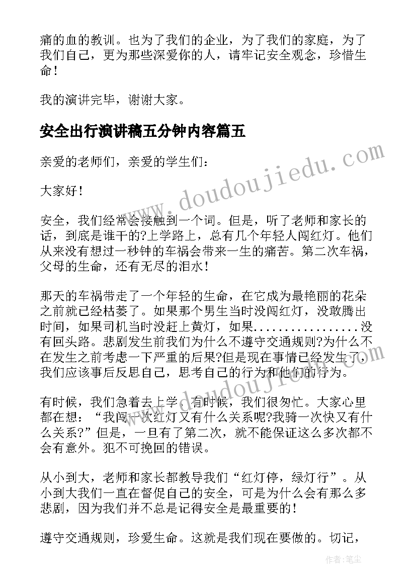 最新安全出行演讲稿五分钟内容 安全出行演讲稿五分钟(优秀7篇)