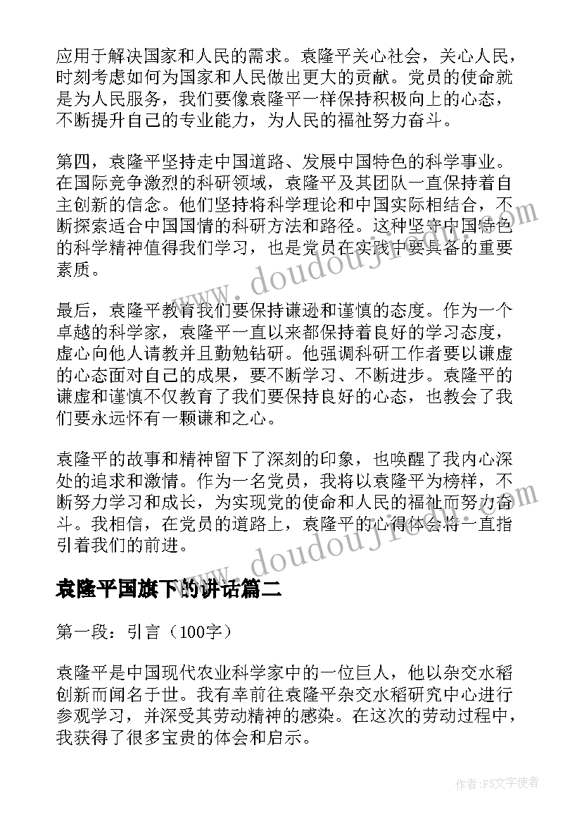 最新袁隆平国旗下的讲话 党员袁隆平心得体会(精选9篇)