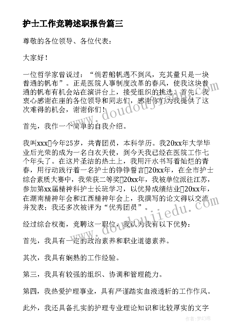 护士工作竞聘述职报告(精选5篇)