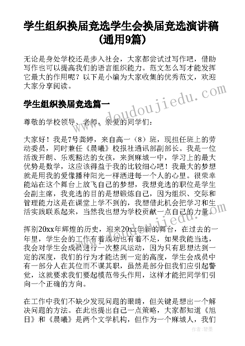 学生组织换届竞选 学生会换届竞选演讲稿(通用9篇)