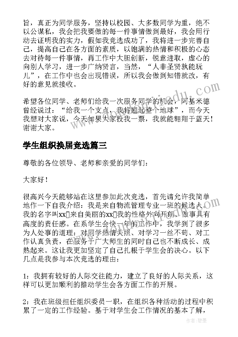 学生组织换届竞选 学生会换届竞选演讲稿(通用9篇)