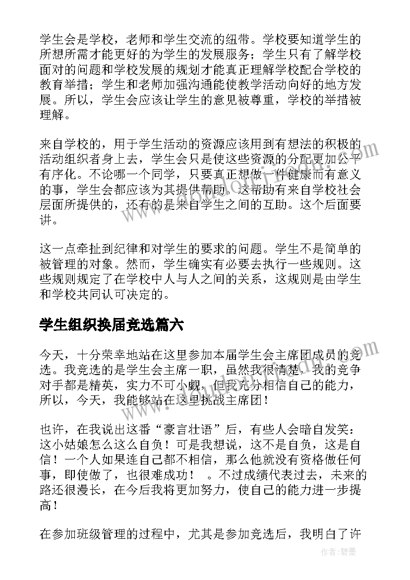 学生组织换届竞选 学生会换届竞选演讲稿(通用9篇)