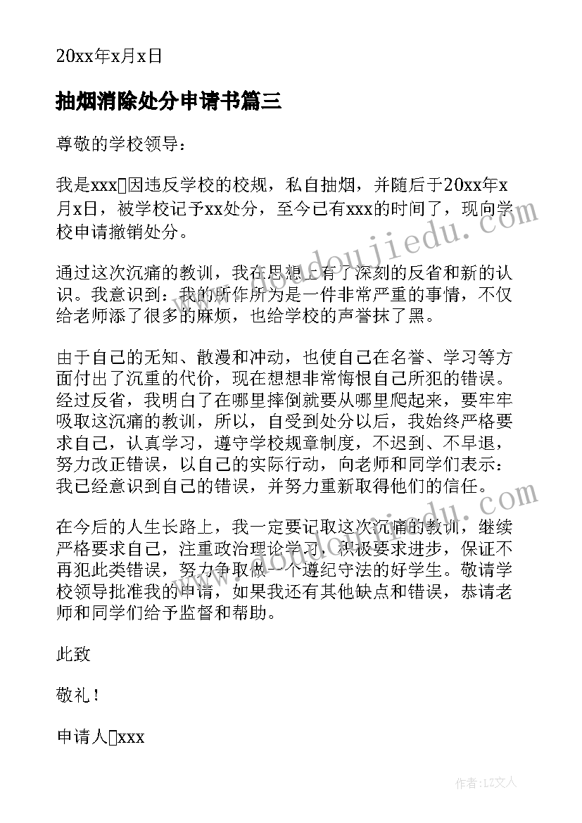 最新抽烟消除处分申请书 撤销抽烟处分申请书(精选5篇)