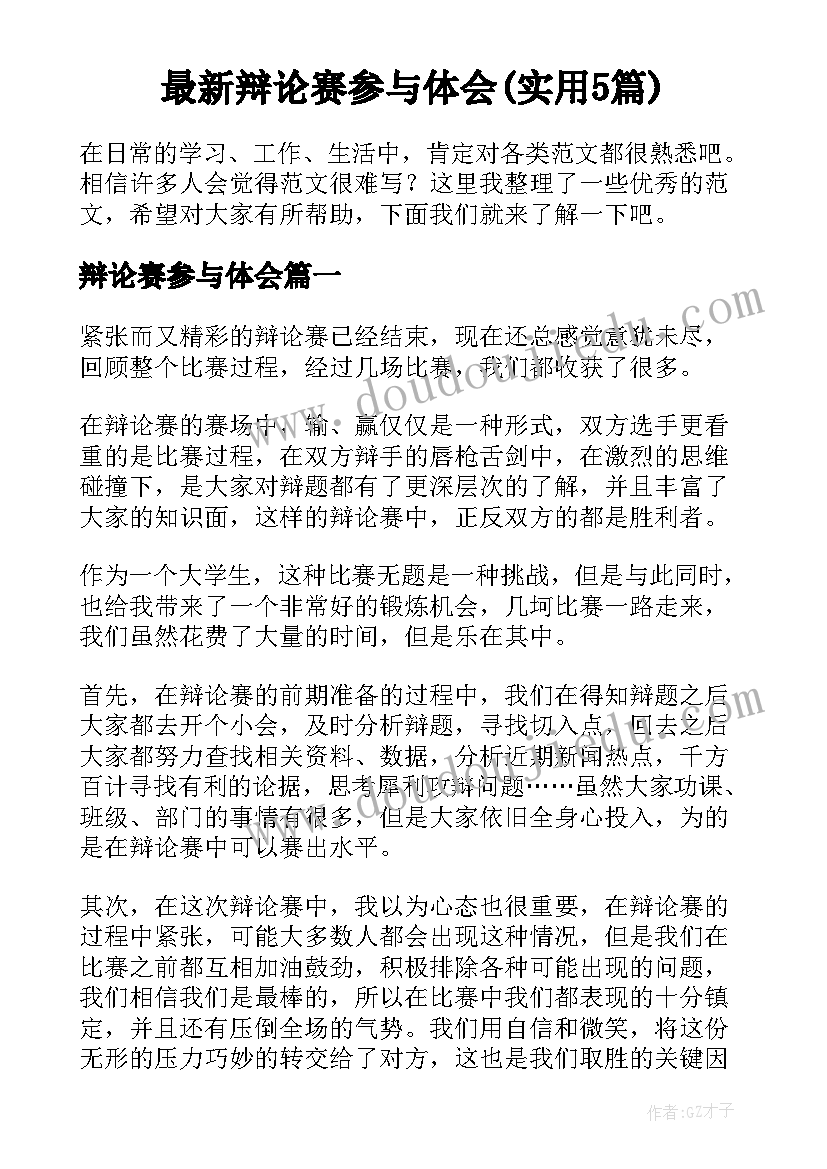 最新辩论赛参与体会(实用5篇)