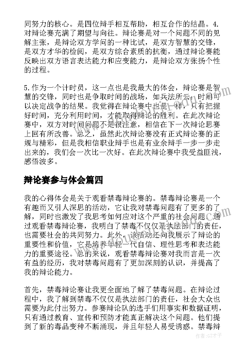 最新辩论赛参与体会(实用5篇)