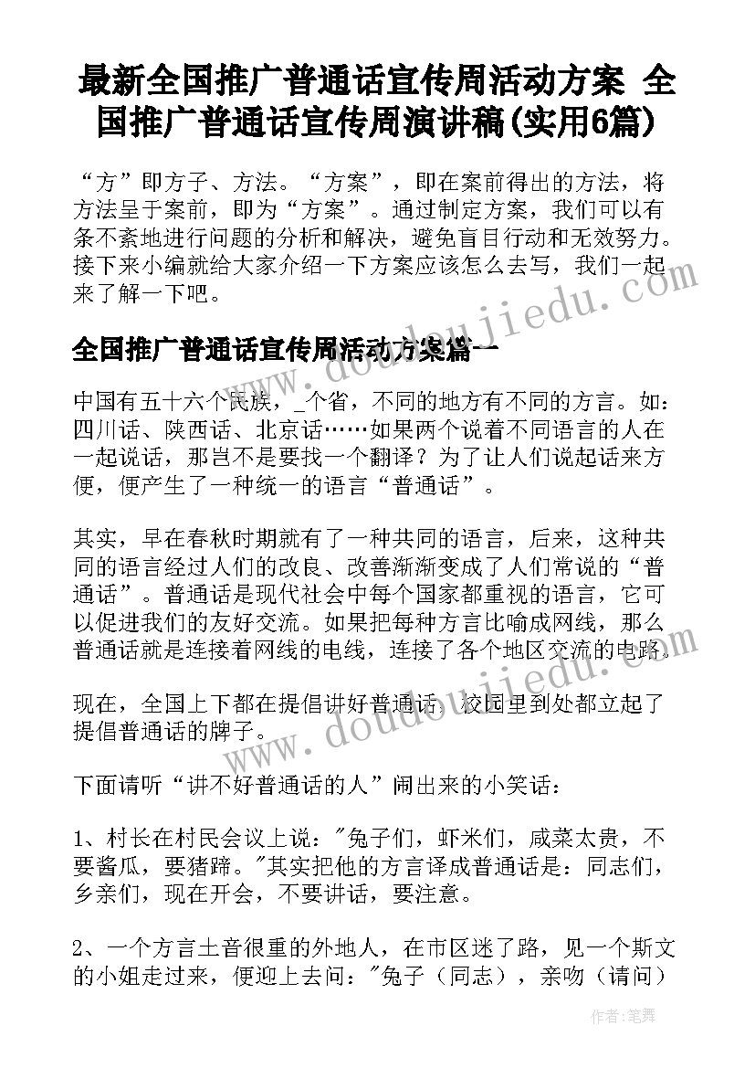 最新全国推广普通话宣传周活动方案 全国推广普通话宣传周演讲稿(实用6篇)