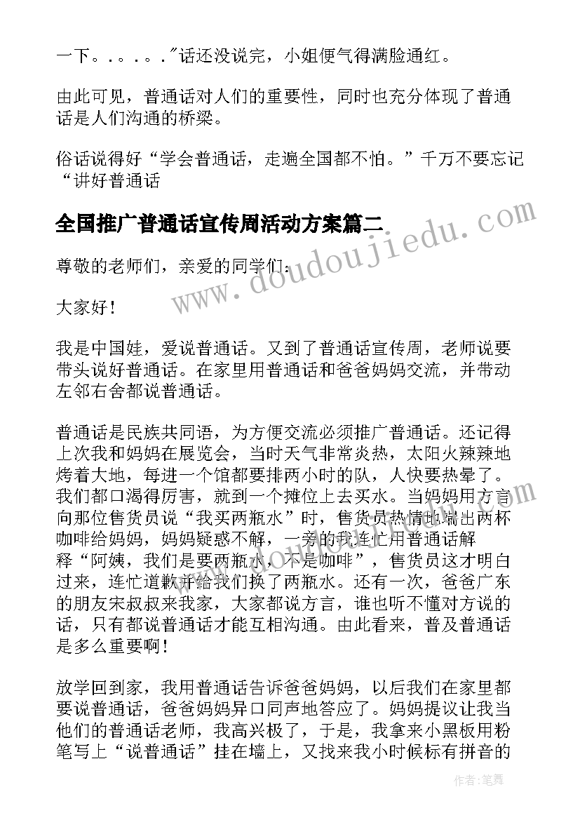 最新全国推广普通话宣传周活动方案 全国推广普通话宣传周演讲稿(实用6篇)