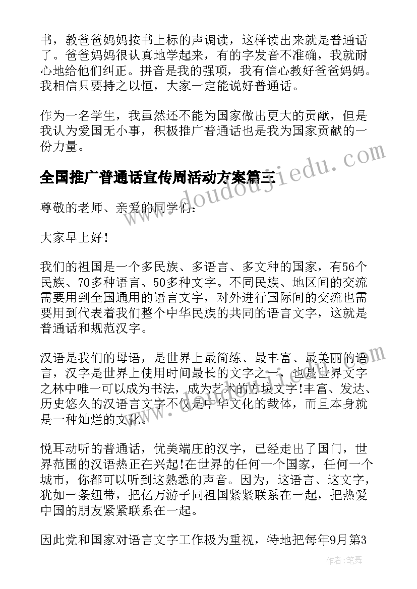 最新全国推广普通话宣传周活动方案 全国推广普通话宣传周演讲稿(实用6篇)