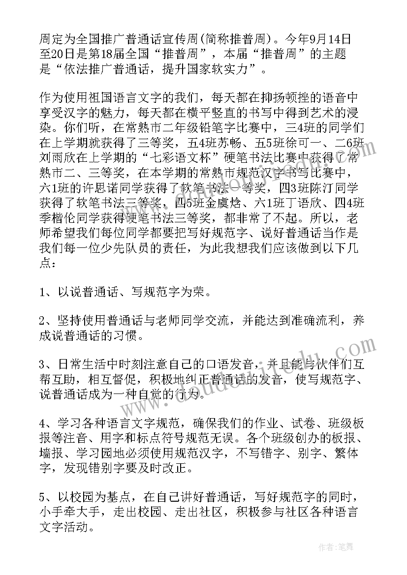 最新全国推广普通话宣传周活动方案 全国推广普通话宣传周演讲稿(实用6篇)