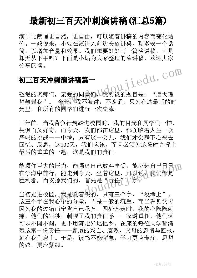 最新初三百天冲刺演讲稿(汇总5篇)