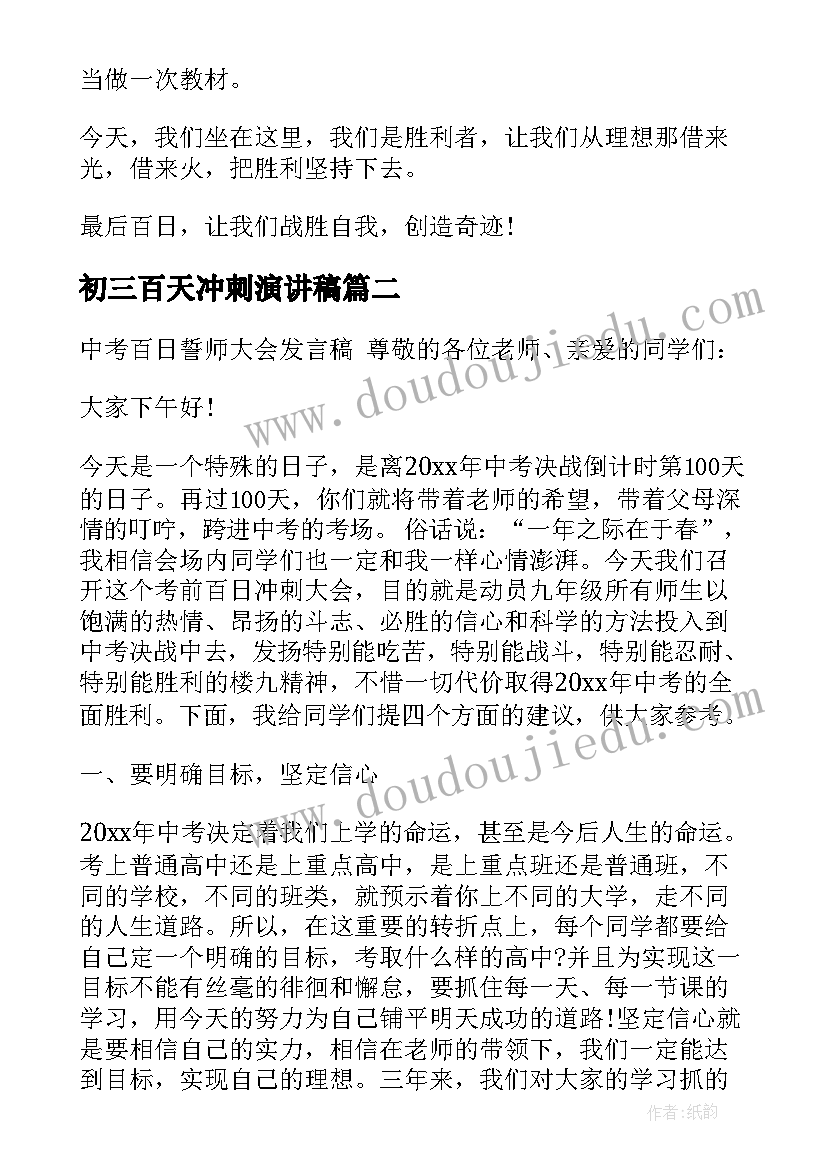 最新初三百天冲刺演讲稿(汇总5篇)