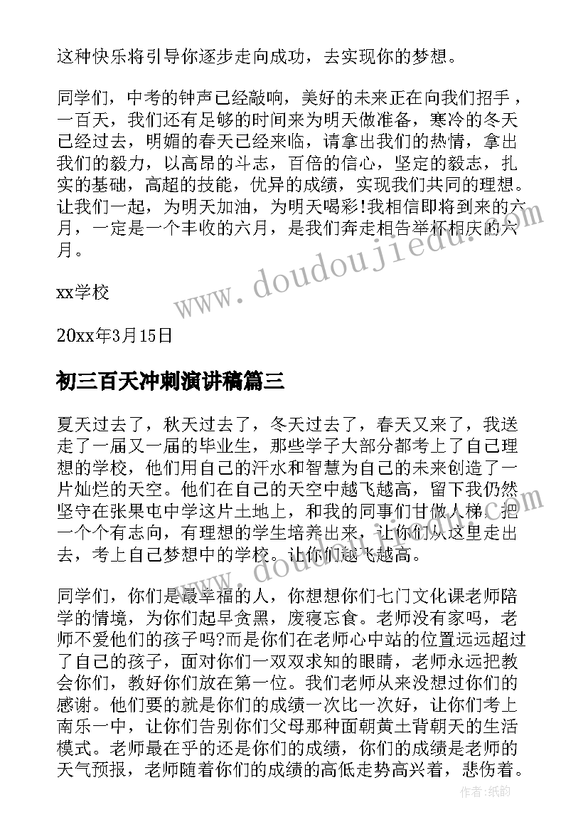 最新初三百天冲刺演讲稿(汇总5篇)