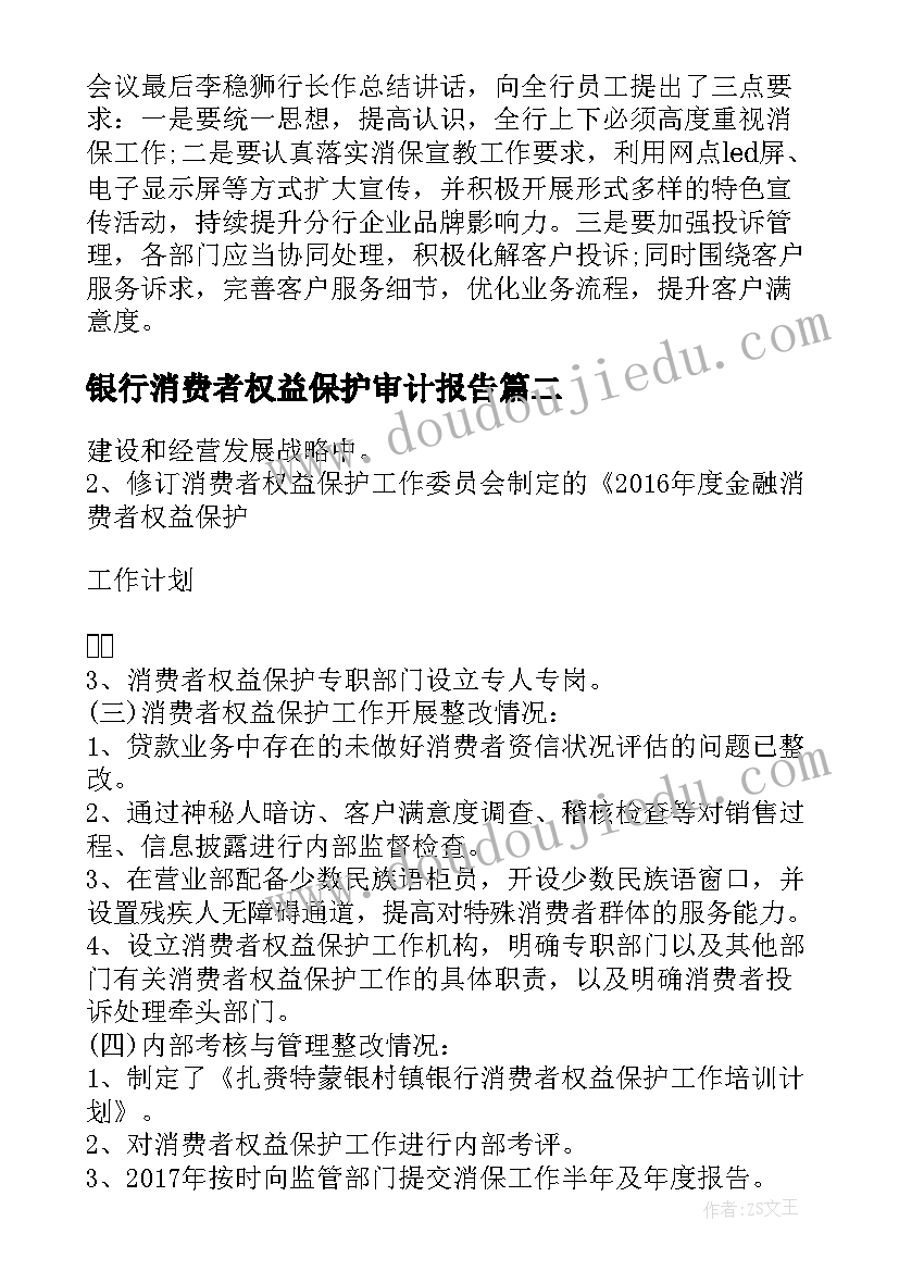 最新银行消费者权益保护审计报告(模板5篇)