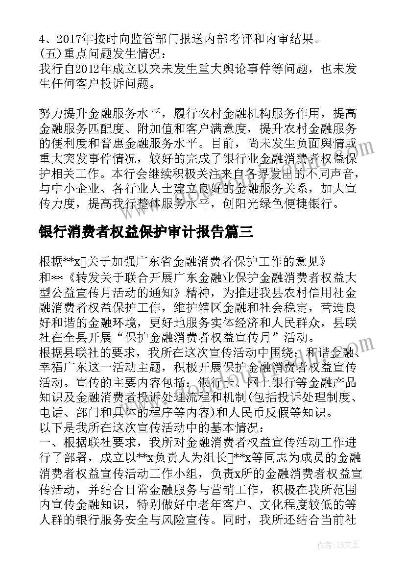 最新银行消费者权益保护审计报告(模板5篇)