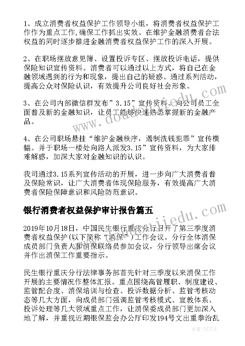 最新银行消费者权益保护审计报告(模板5篇)