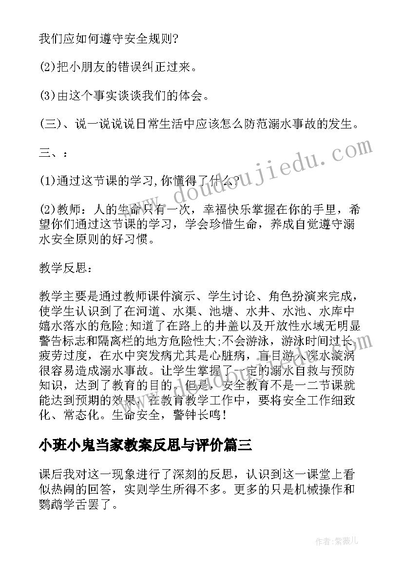 2023年小班小鬼当家教案反思与评价(汇总5篇)