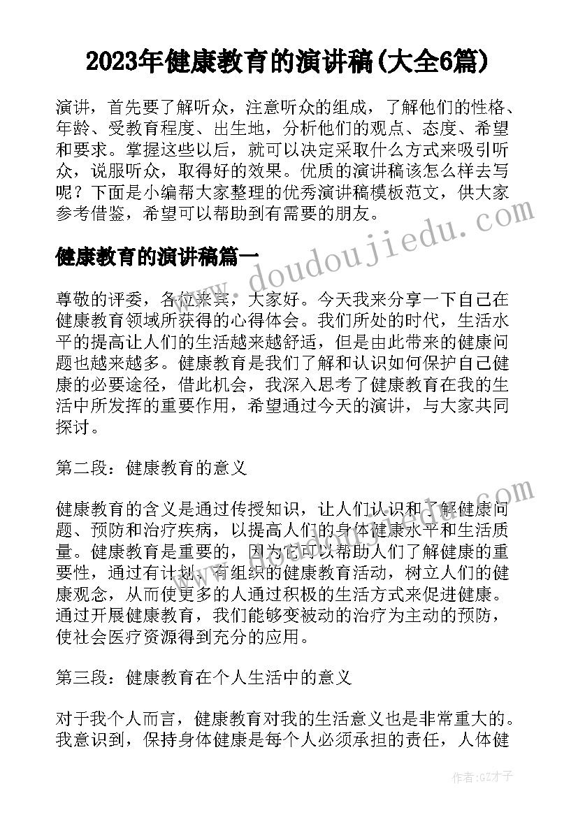 2023年健康教育的演讲稿(大全6篇)