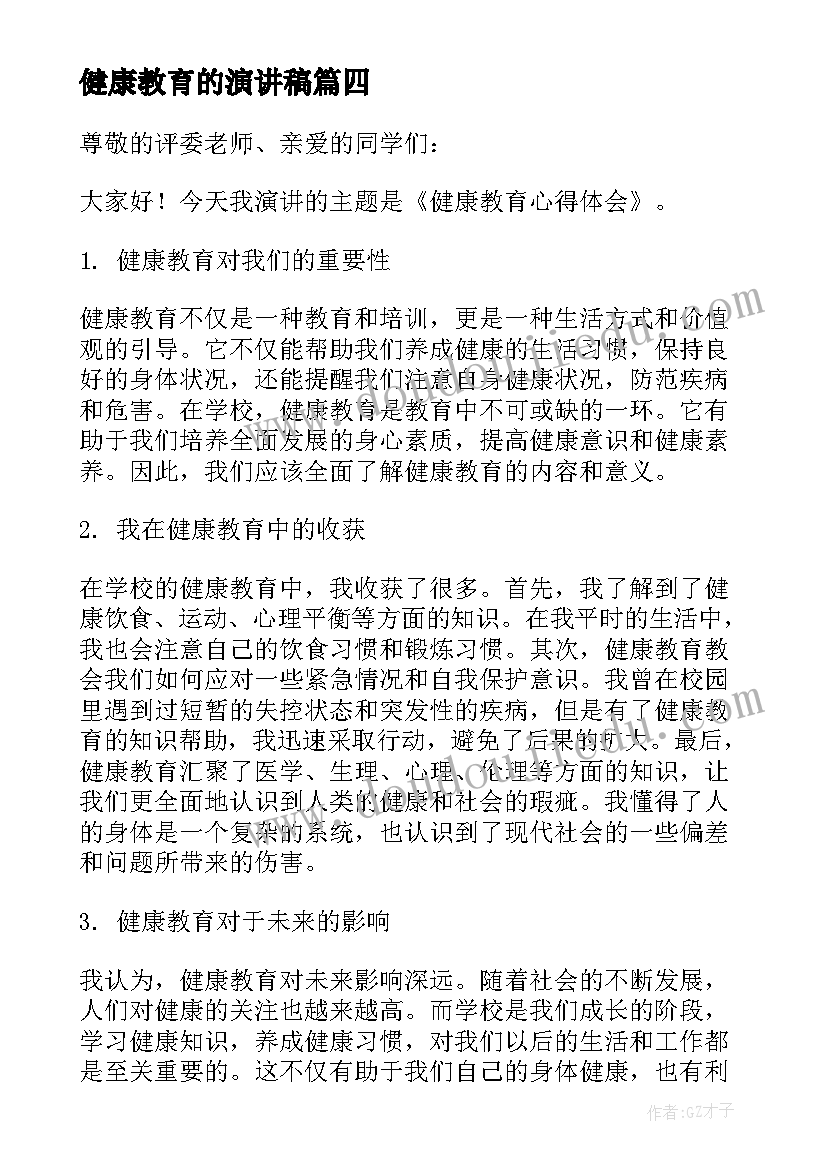 2023年健康教育的演讲稿(大全6篇)