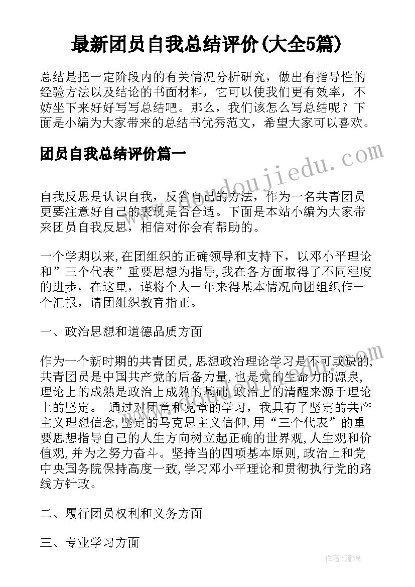 最新团员自我总结评价(大全5篇)