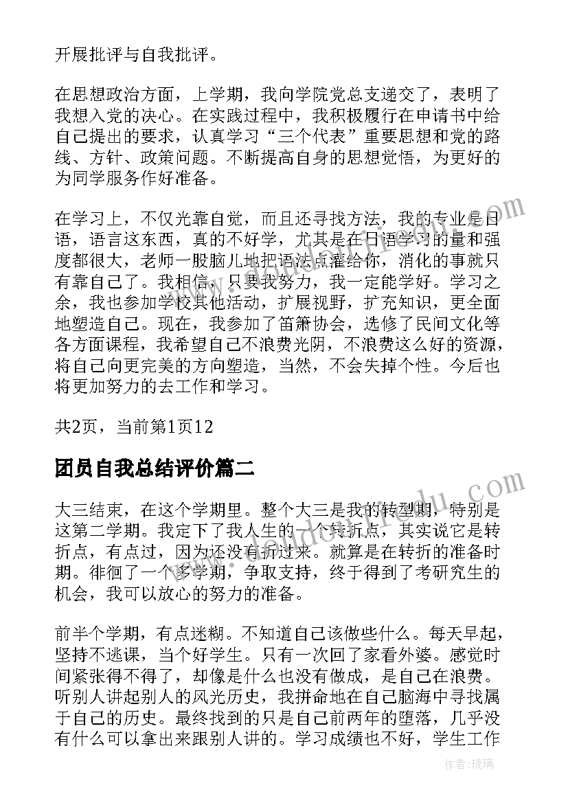 最新团员自我总结评价(大全5篇)