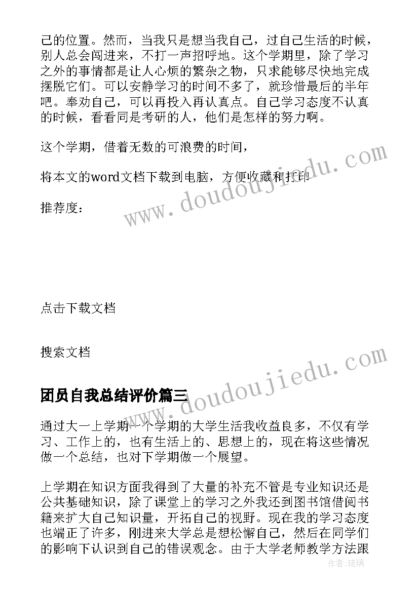 最新团员自我总结评价(大全5篇)