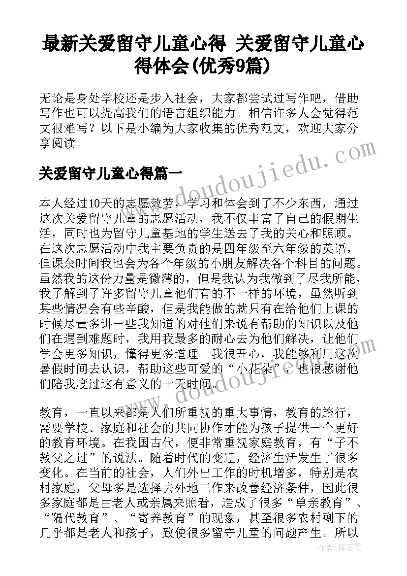 最新关爱留守儿童心得 关爱留守儿童心得体会(优秀9篇)