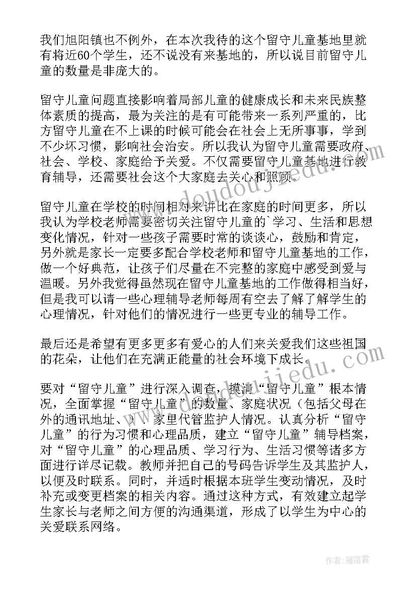 最新关爱留守儿童心得 关爱留守儿童心得体会(优秀9篇)