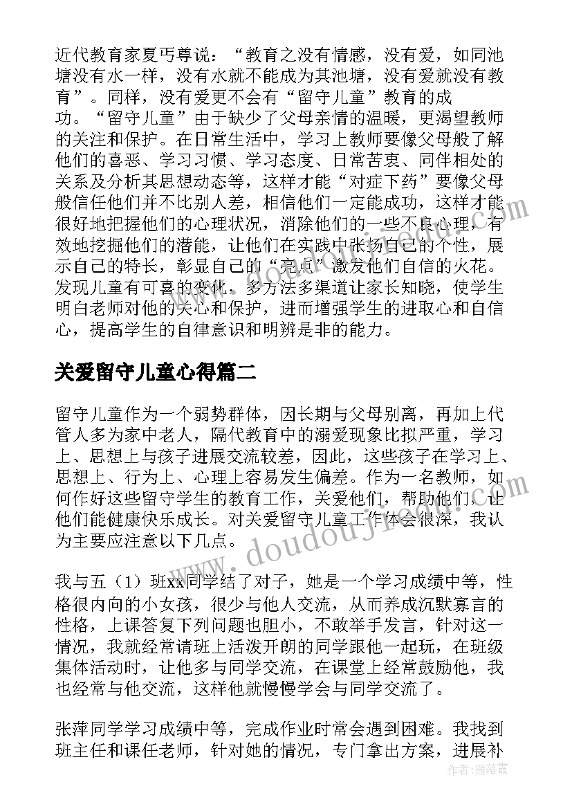 最新关爱留守儿童心得 关爱留守儿童心得体会(优秀9篇)