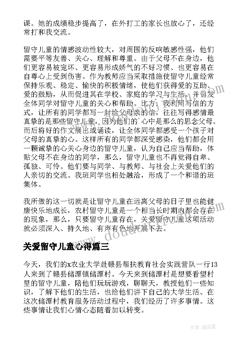 最新关爱留守儿童心得 关爱留守儿童心得体会(优秀9篇)