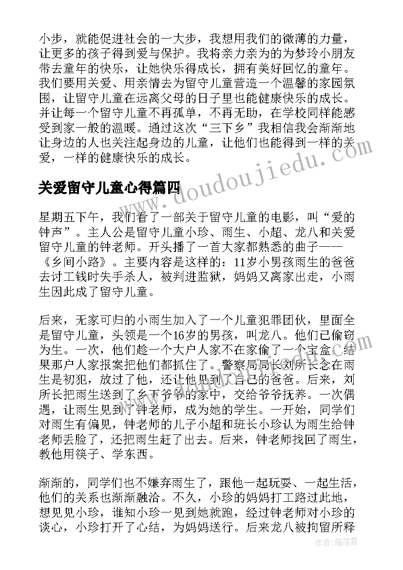 最新关爱留守儿童心得 关爱留守儿童心得体会(优秀9篇)