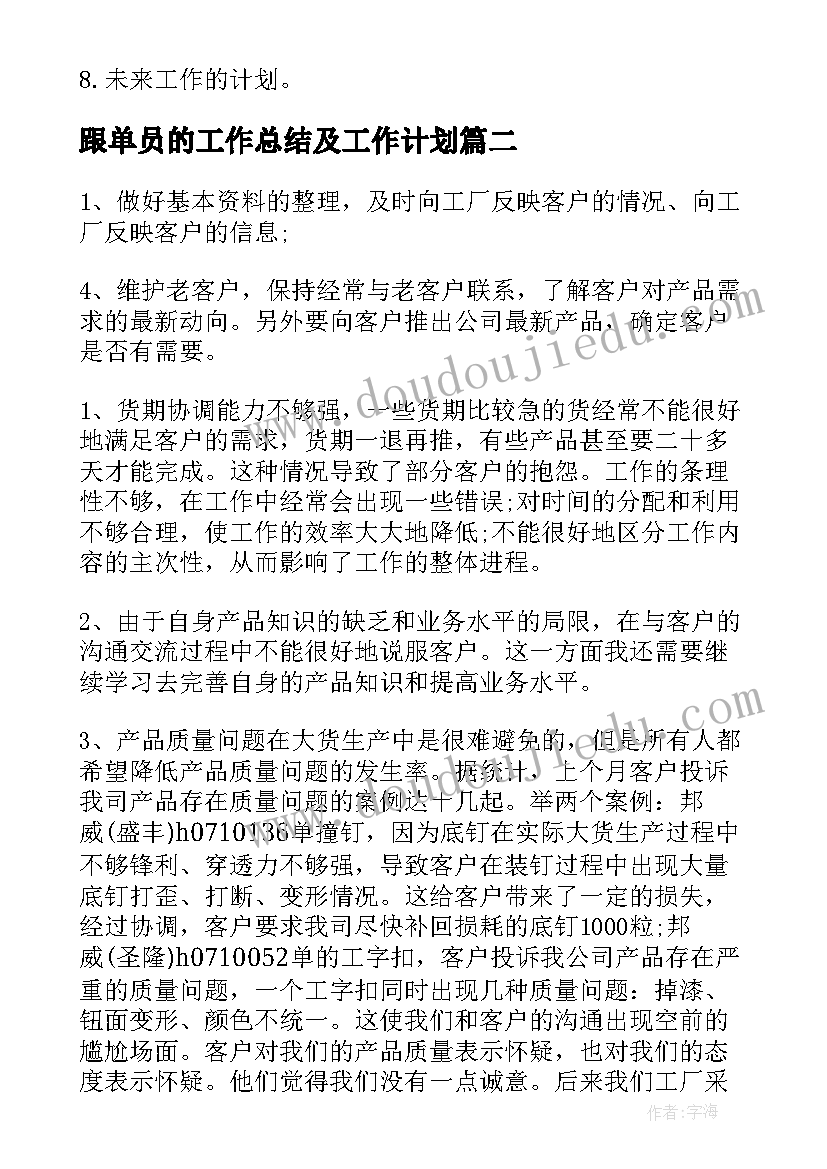 最新跟单员的工作总结及工作计划(实用10篇)