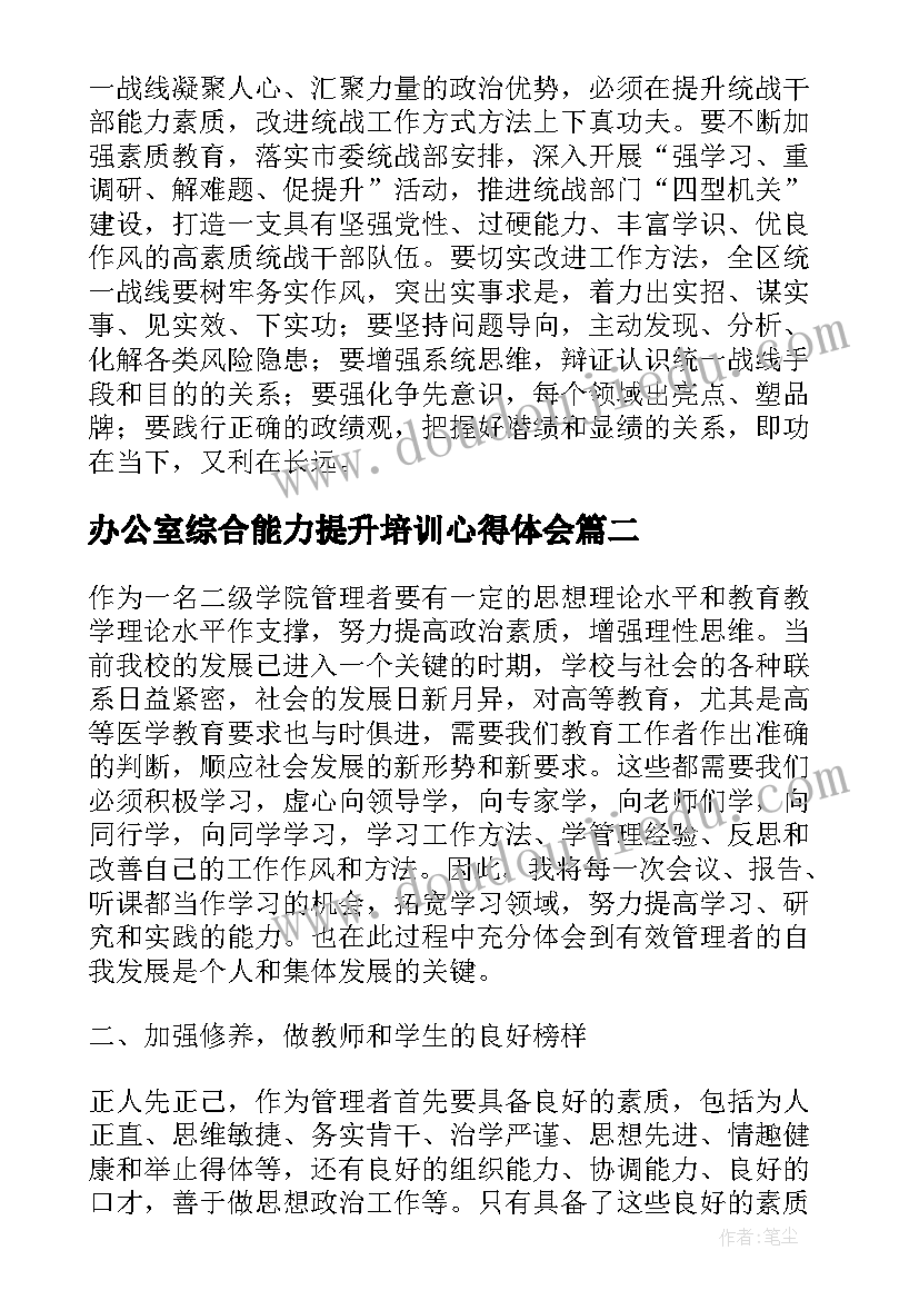 最新办公室综合能力提升培训心得体会(通用5篇)