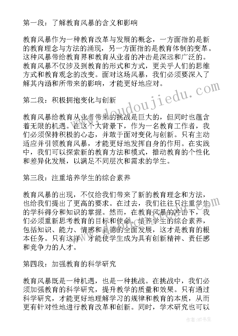 树立新风气 教育风暴教育心得体会(通用6篇)