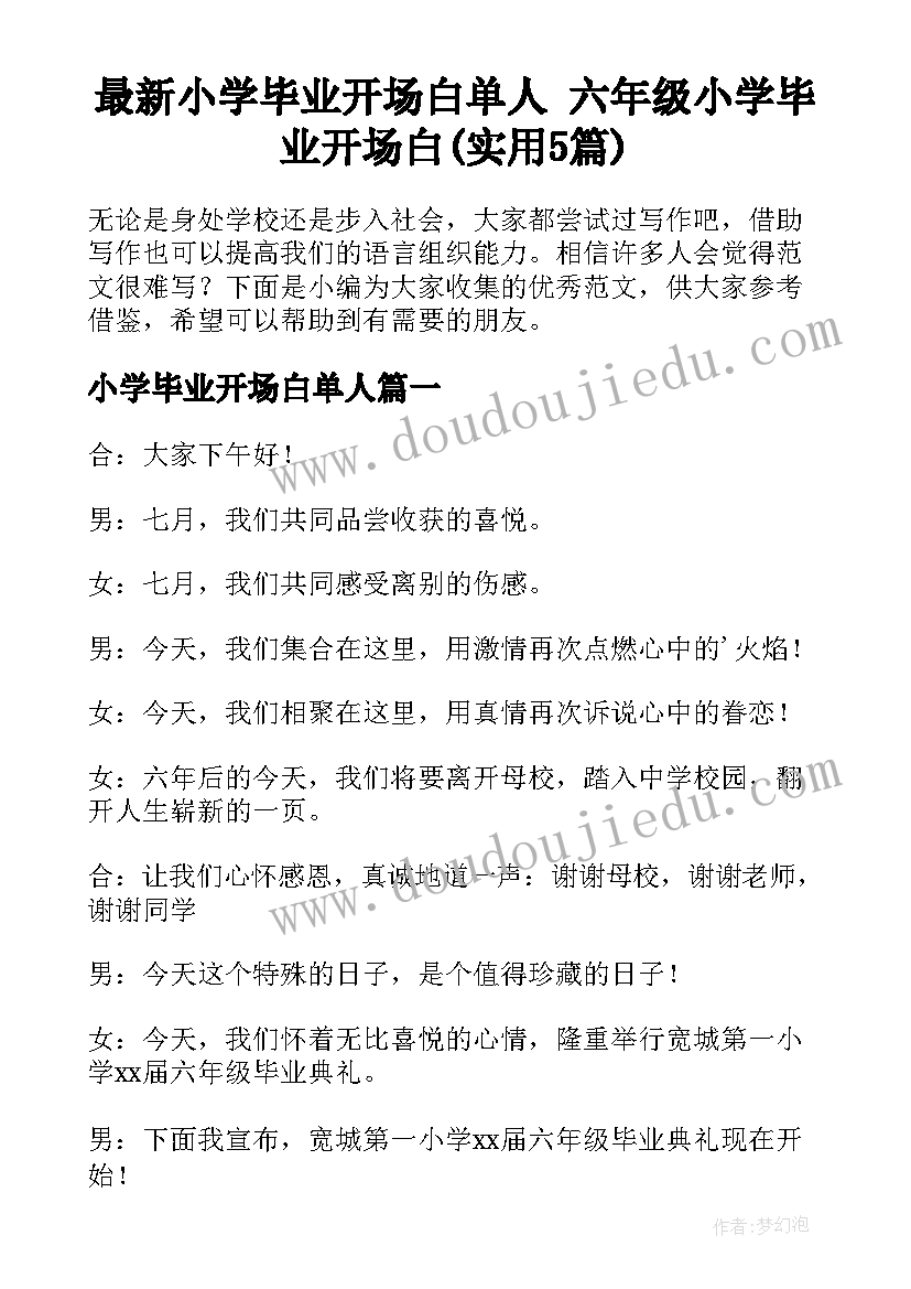 最新小学毕业开场白单人 六年级小学毕业开场白(实用5篇)