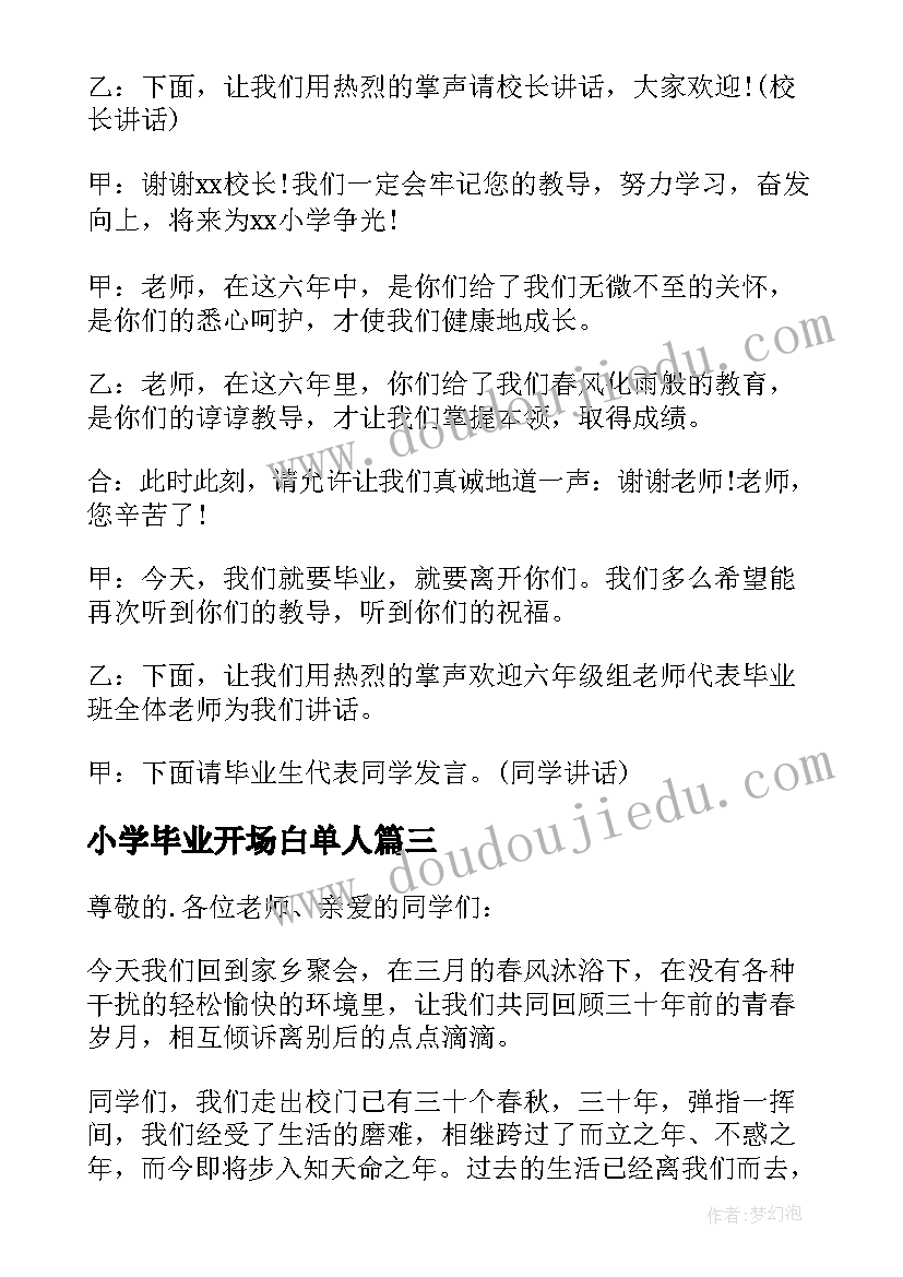 最新小学毕业开场白单人 六年级小学毕业开场白(实用5篇)