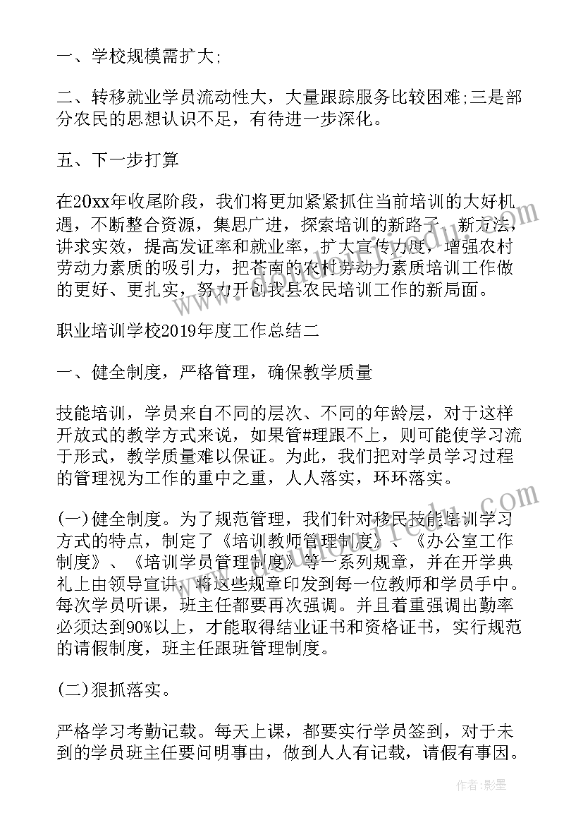 职业培训学校工作计划(大全5篇)