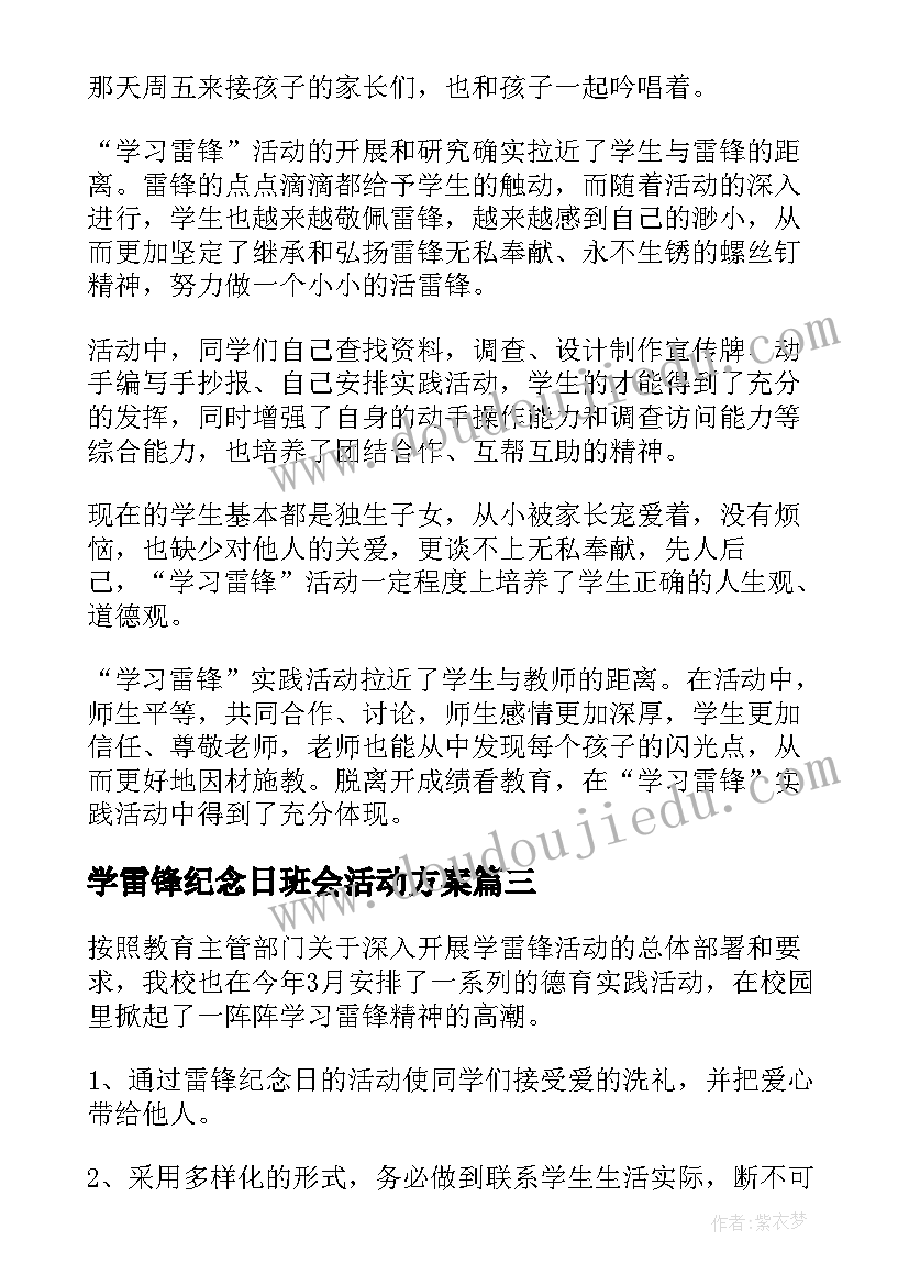 最新学雷锋纪念日班会活动方案 月日学雷锋纪念日班会策划方案(大全5篇)