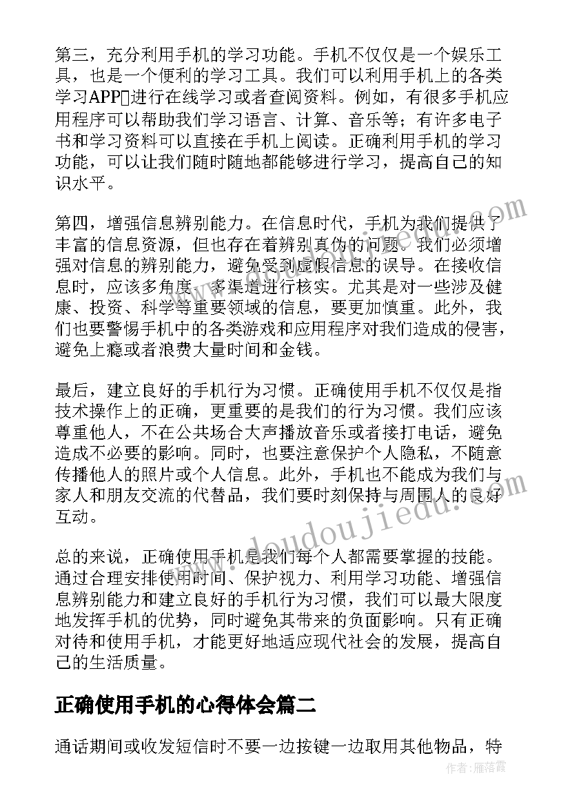 正确使用手机的心得体会(优质5篇)