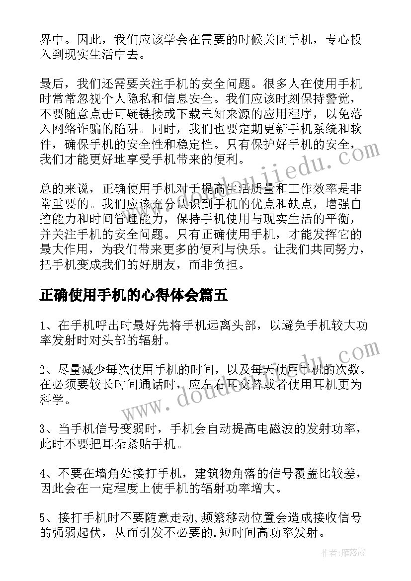 正确使用手机的心得体会(优质5篇)